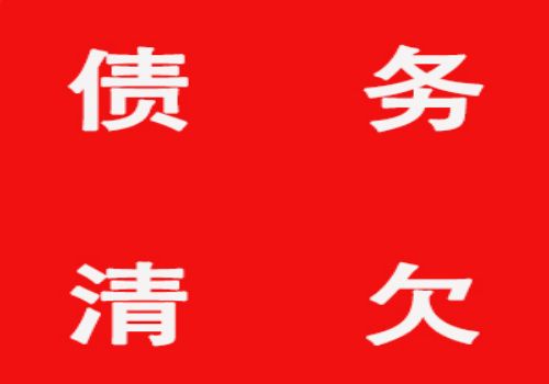 四川要账公司：欠条上没写用途有效么