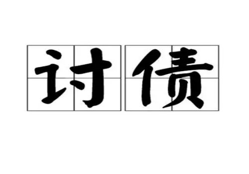 四川要账公司：借款担保人被起诉后有什么后果